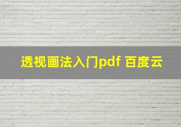 透视画法入门pdf 百度云